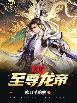 至尊龙帝完结版