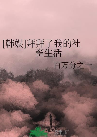 拜拜了您嘞[穿书