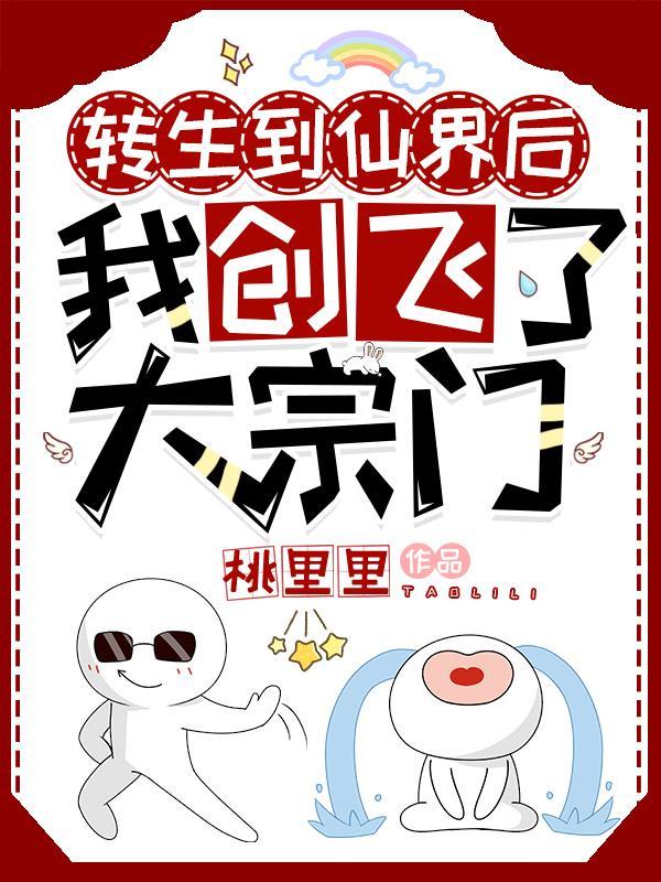 我创飞了大宗门漫画