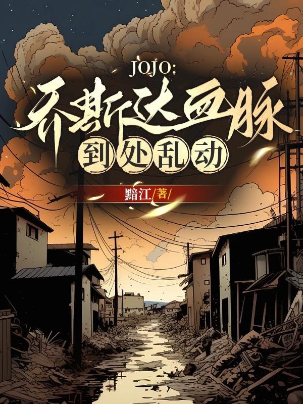 jojo乔斯达血脉到处乱动笔趣阁