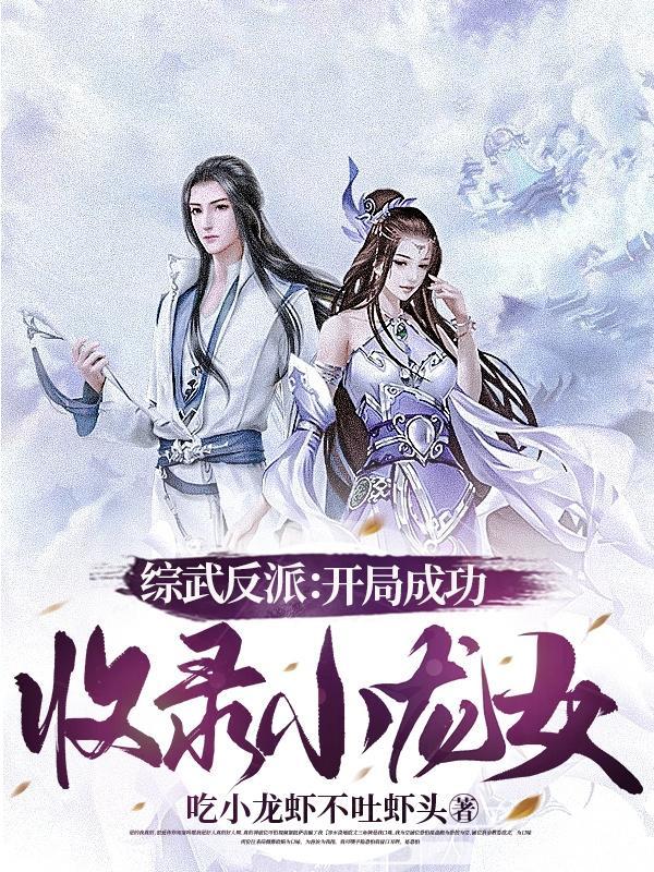 综武反派开局成功收录小龙女 未删减版