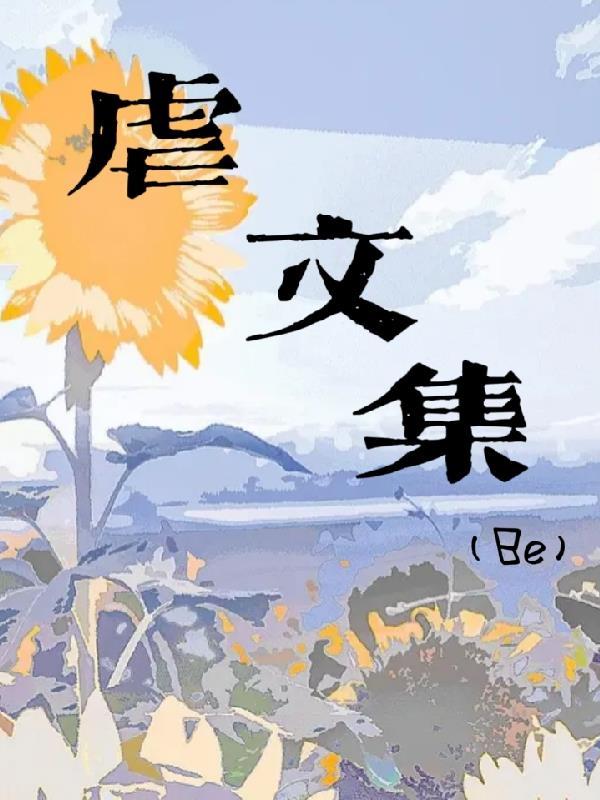 虐文be小短文