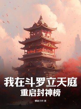 我在斗罗逆天