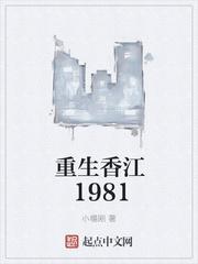 重生香江1981完整