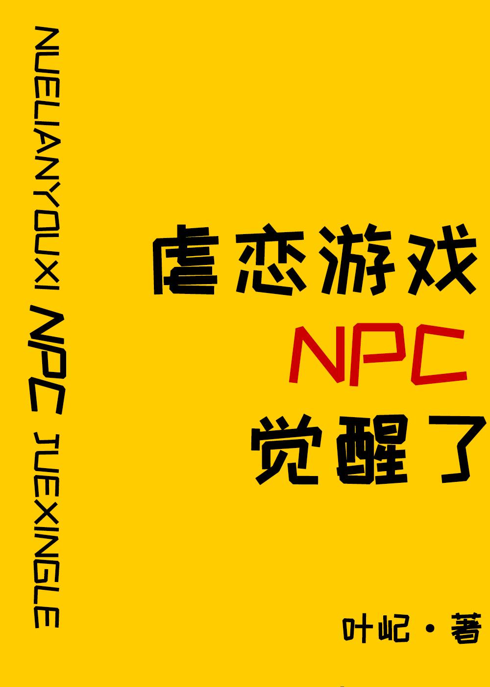 原来我是攻略游戏npc免费