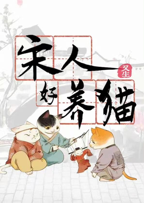 宋人好养猫 又生 推文