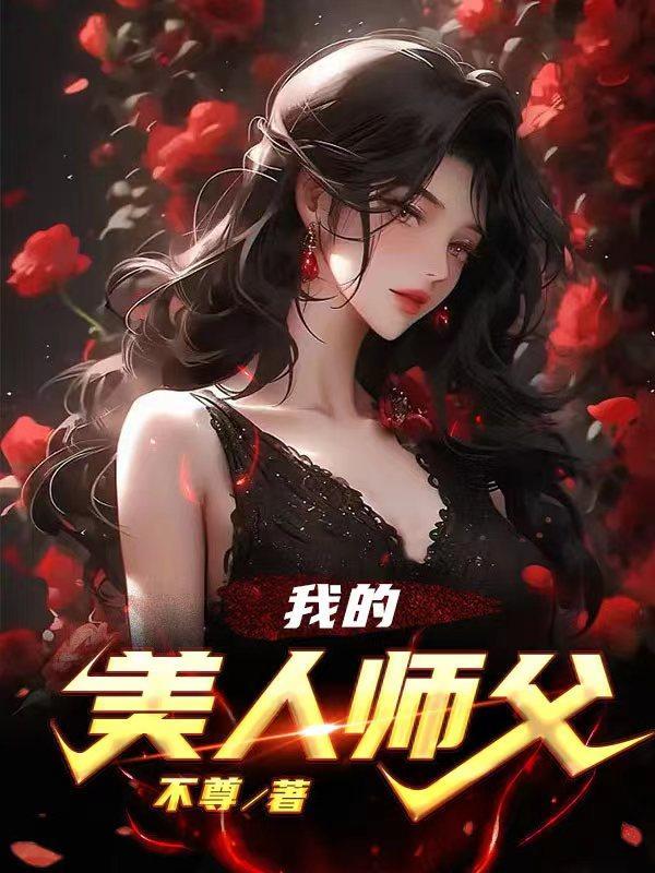 我的美人师傅第十八集