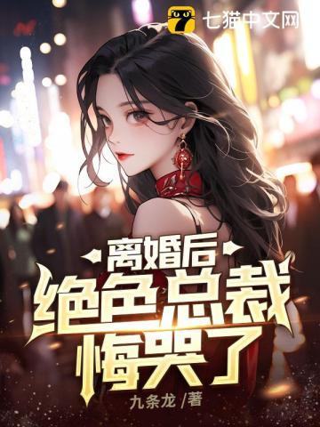 离婚后绝色总裁悔哭了完整版