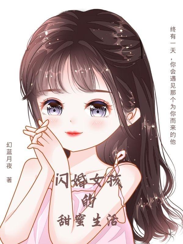 闪婚的女儿视频