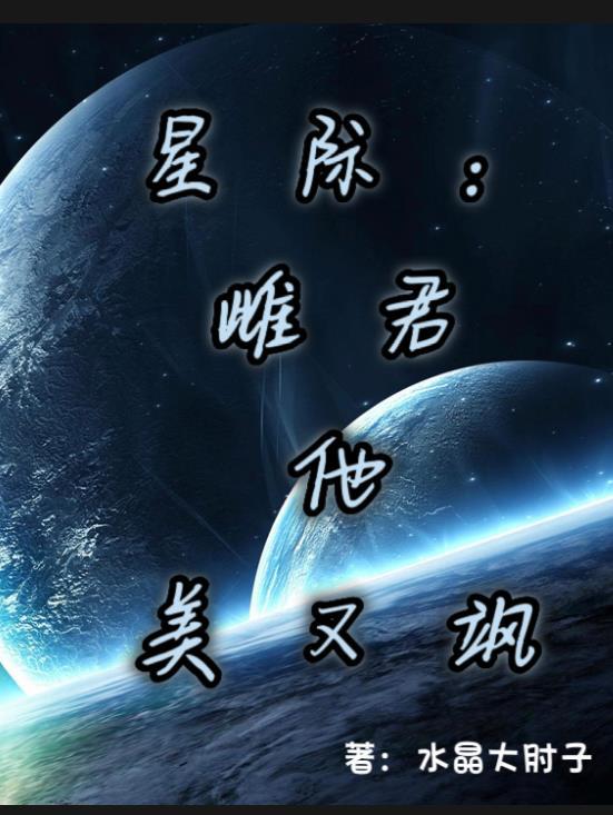 527. 星际雌雄之宠婚 作者时不待我 本……