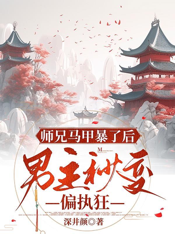 师兄是男主的古风