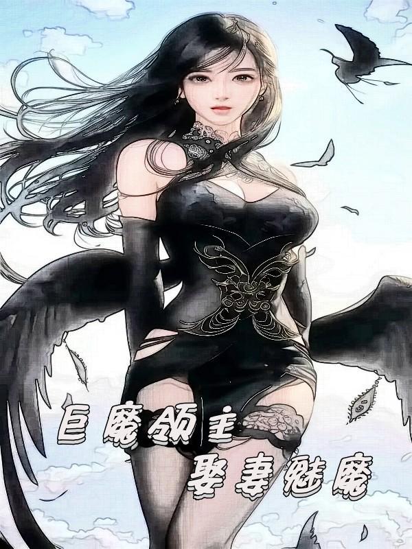 娶妻魅魔尤烈娜境界