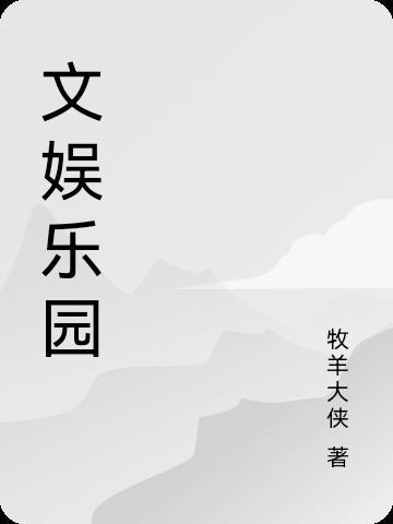 文娱都包括什么