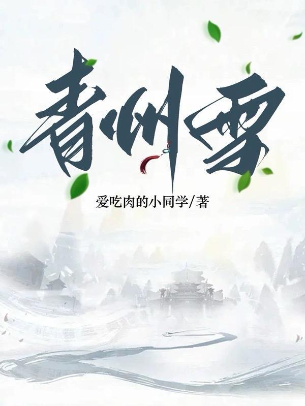 青州雪无弹窗笔趣阁