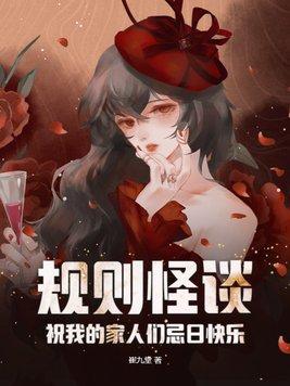 规则怪谈祝我的家人们忌日快乐作