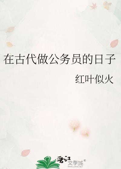 在古代当公务员的日子