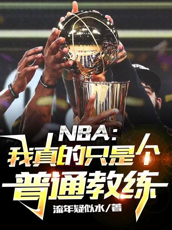 nba我真的是中锋