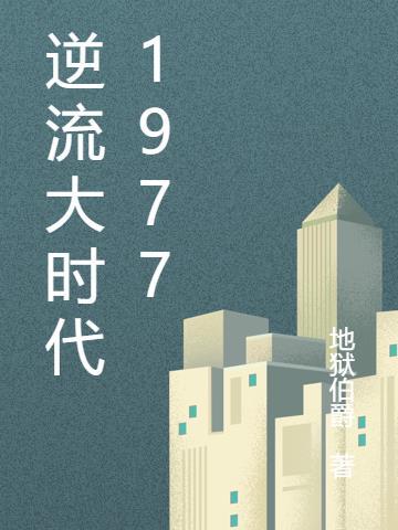 逆流大时代1977为什么断更了