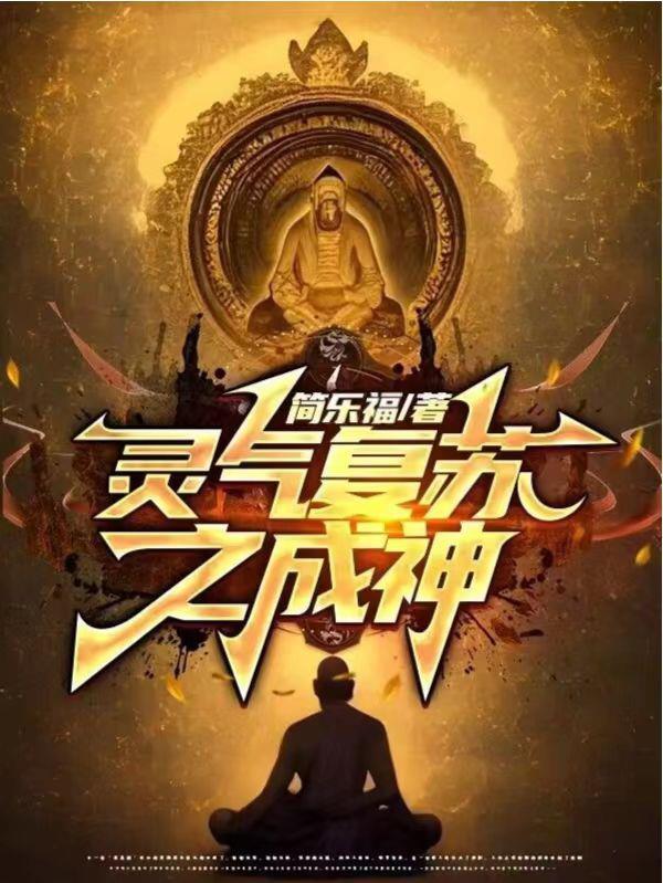 我快成神了 一剑镇魔