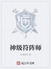 超级符阵师txt