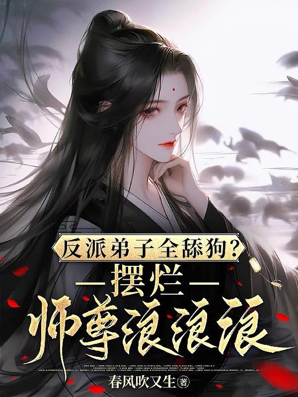 反派弟子全舔狗?摆烂师尊浪浪浪男主是谁