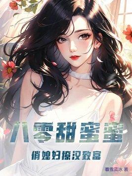 八零甜蜜蜜小妻撩不够