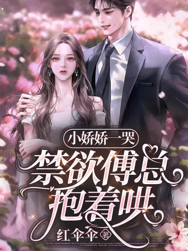 闪婚后禁欲大佬撩宠大小姐短剧