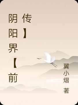 阴阳界百科