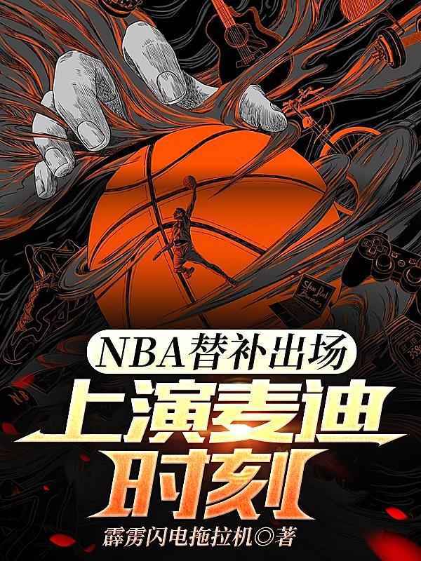 nba替补出场上演麦迪时刻林城