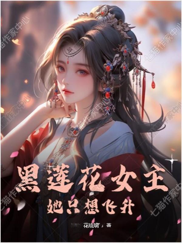 黑莲花女主人设