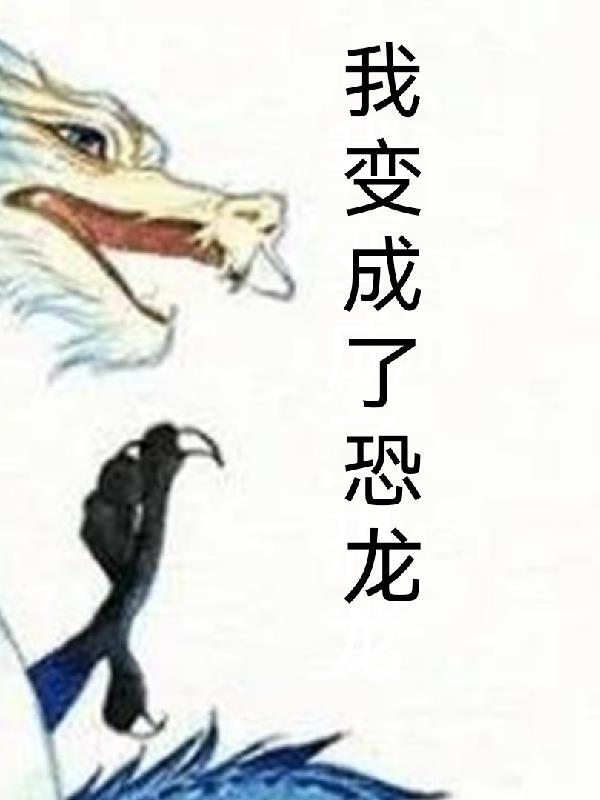 我变成了恐龙幻想作文300字