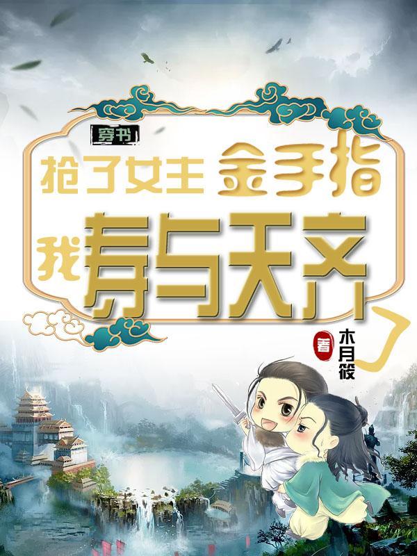 抢夺女主机缘宝物的修仙文