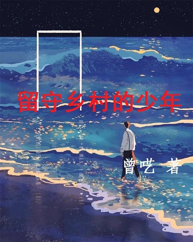 留守乡村的少年歌曲