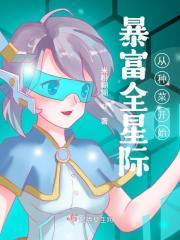 暴富全星际从种菜开始免费阅读