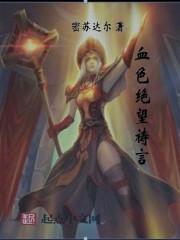 牧师绝望祷言技能