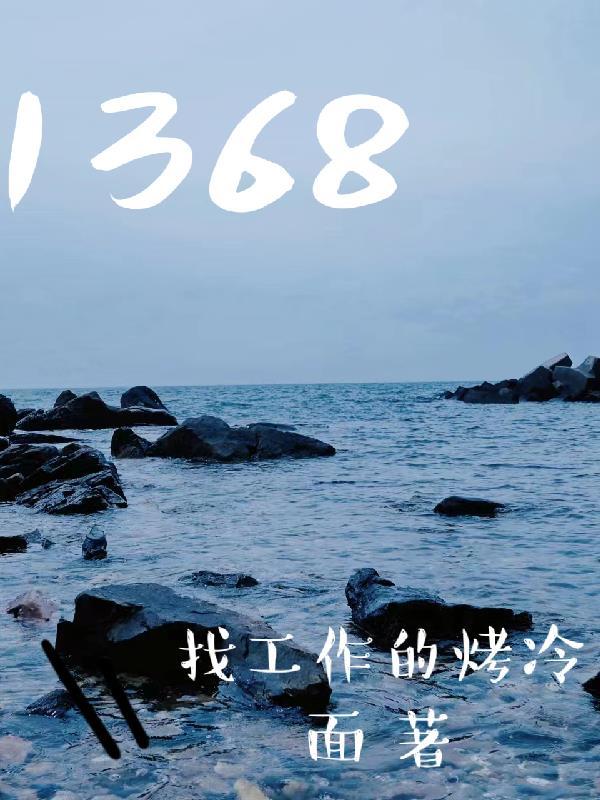 1368年发生了什么历史事件