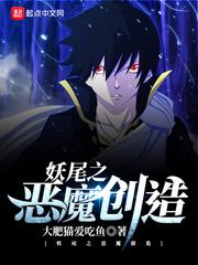 妖尾之恶魔创造 大肥猫爱吃鱼