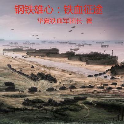 钢铁雄心together for victory