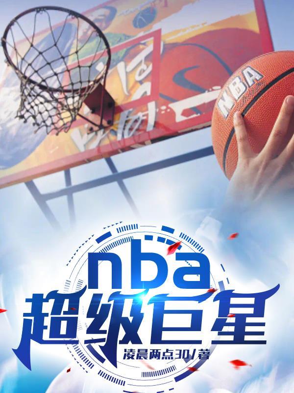 nba超级巨星2021