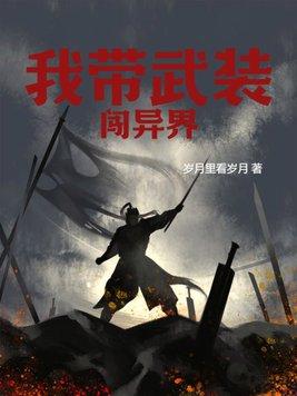 问山海异界武装在哪里