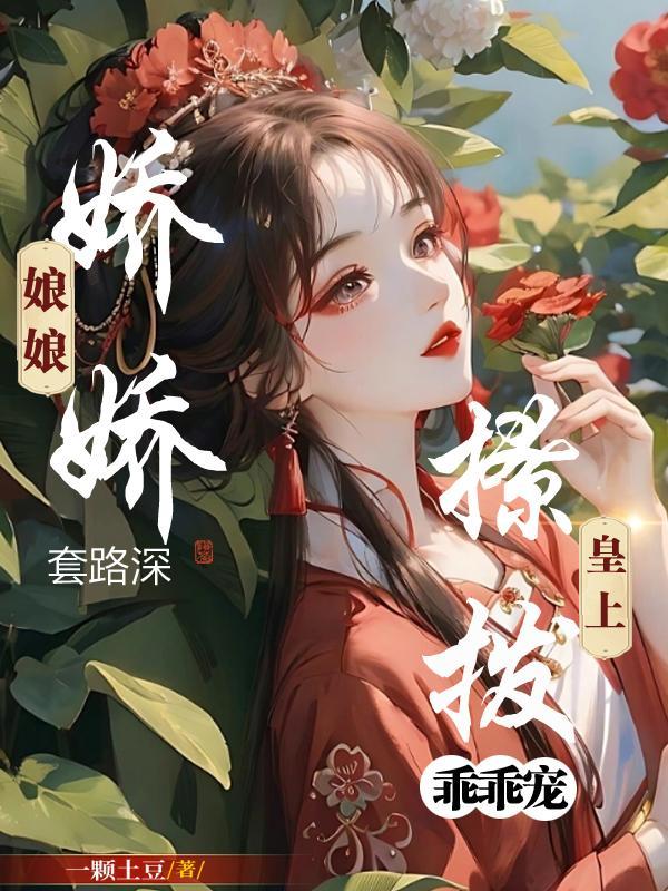 娇娇娘子220章