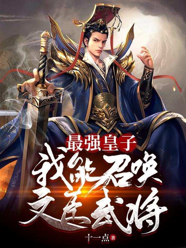 最强皇子我能召唤文臣武将(大禹王侯)电子书