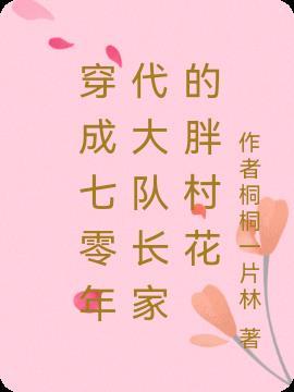 穿成七零年代大佬夫妇