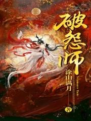 破怨师免费