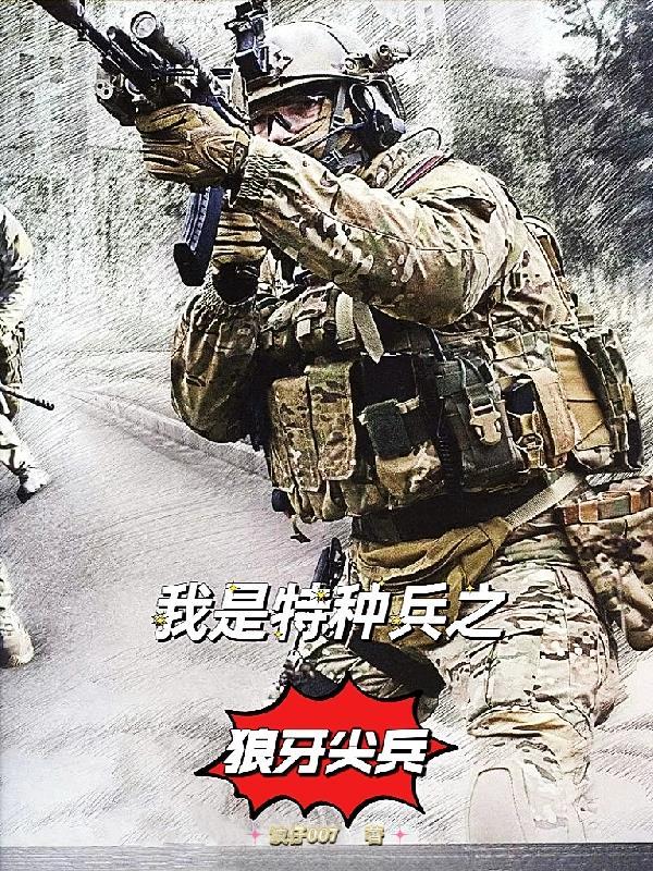 我是特种兵之狼牙之神