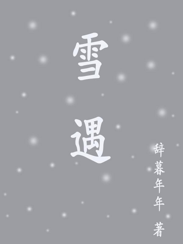 雪遇热变成水