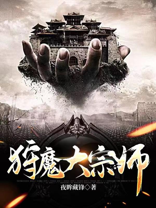 狩魔大宗师TXT免费