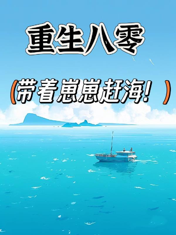 重生八零带着崽崽赶海!童瑶杨清桦