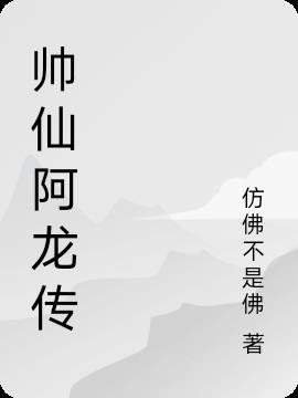 阿龙真帅气