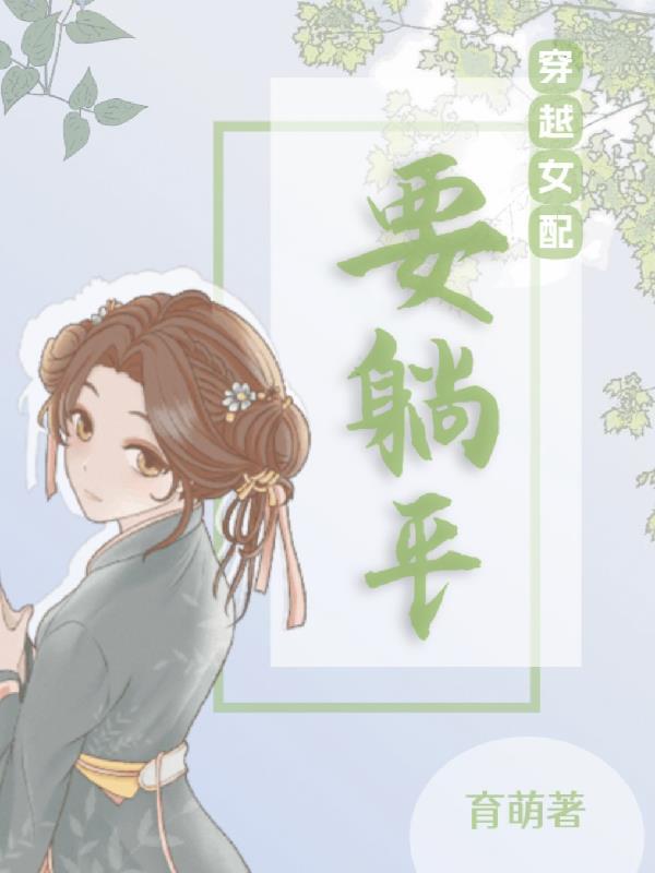 穿书女配躺平了乔兰